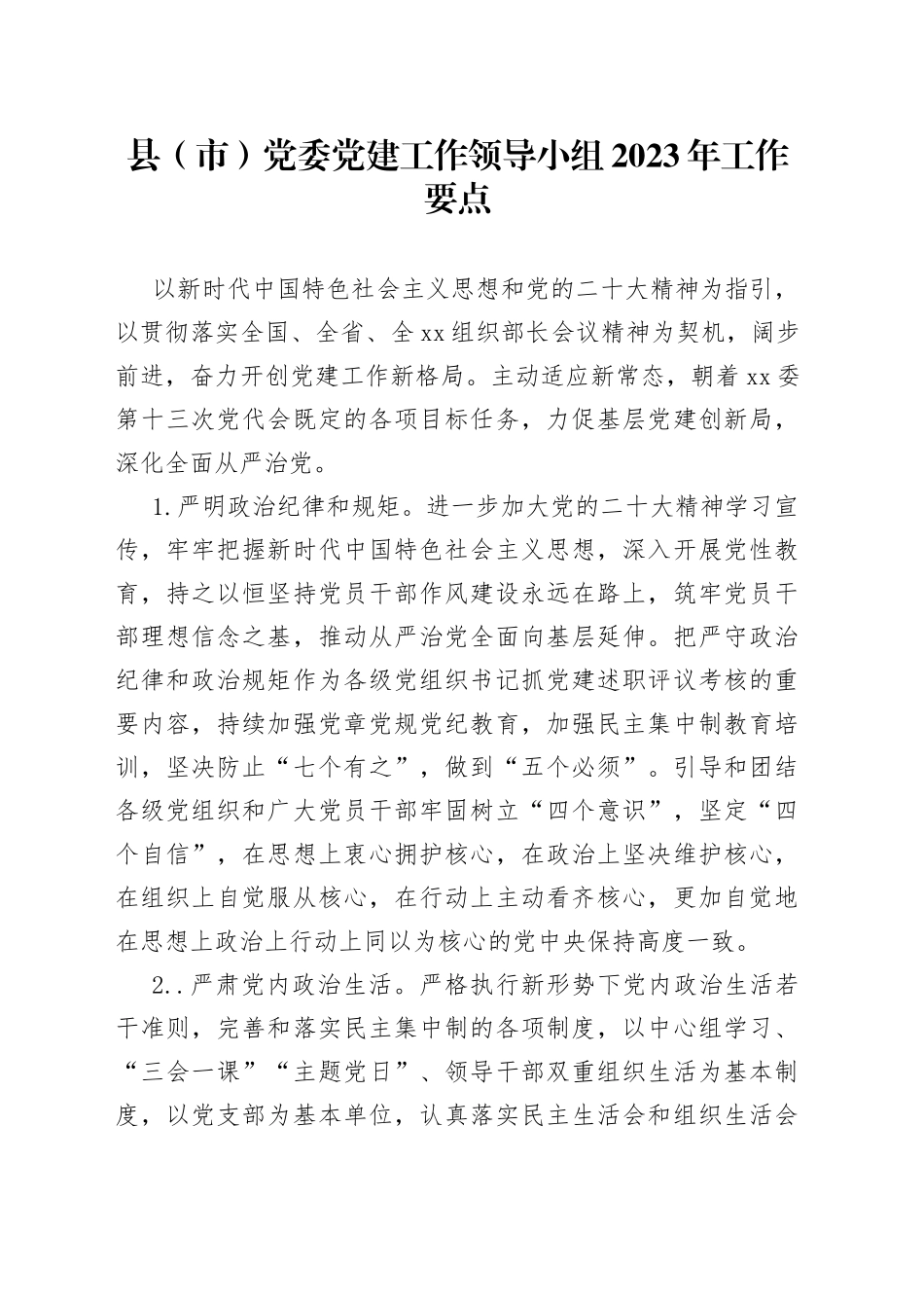县（市）党委党建工作领导小组2023年工作要点_第1页