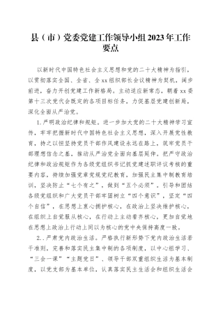 县（市）党委党建工作领导小组2023年工作要点