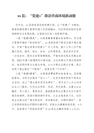 县：“党建 ”激活营商环境新动能（20230428）