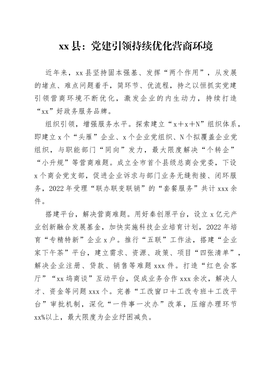 县：党建引领持续优化营商环境_第1页