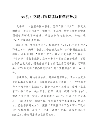 县：党建引领持续优化营商环境