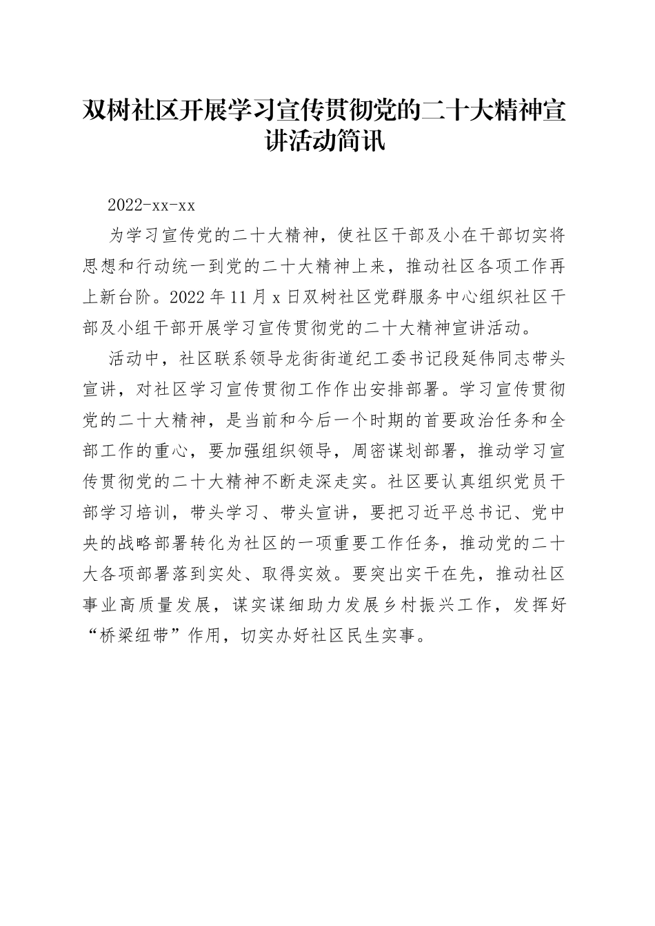 双树社区开展学习宣传贯彻党的二十大精神宣讲活动简讯_第1页