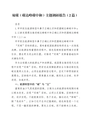 双碳（碳达峰碳中和）主题调研报告（2篇）