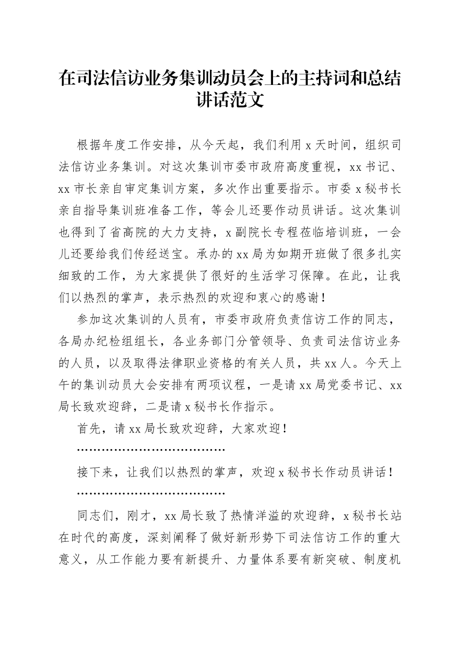 司法信访业务集训动员会议主持词讲话培训工作_第1页