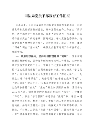 司法局党员干部教育工作汇报