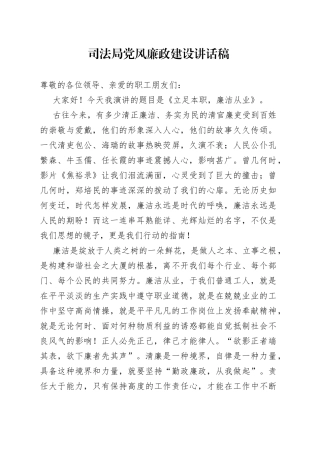 司法局党风廉政建设讲话稿