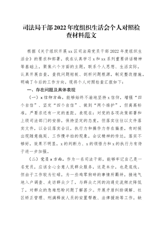司法局干部2022年度组织生活会个人对照检查材料范文