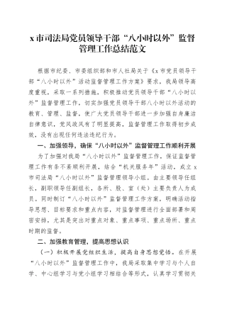 司法局干部八小时以外监督管理工作总结汇报报告
