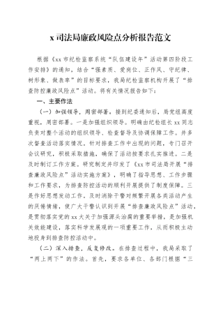 司法局廉政风险点分析报告工作汇报总结