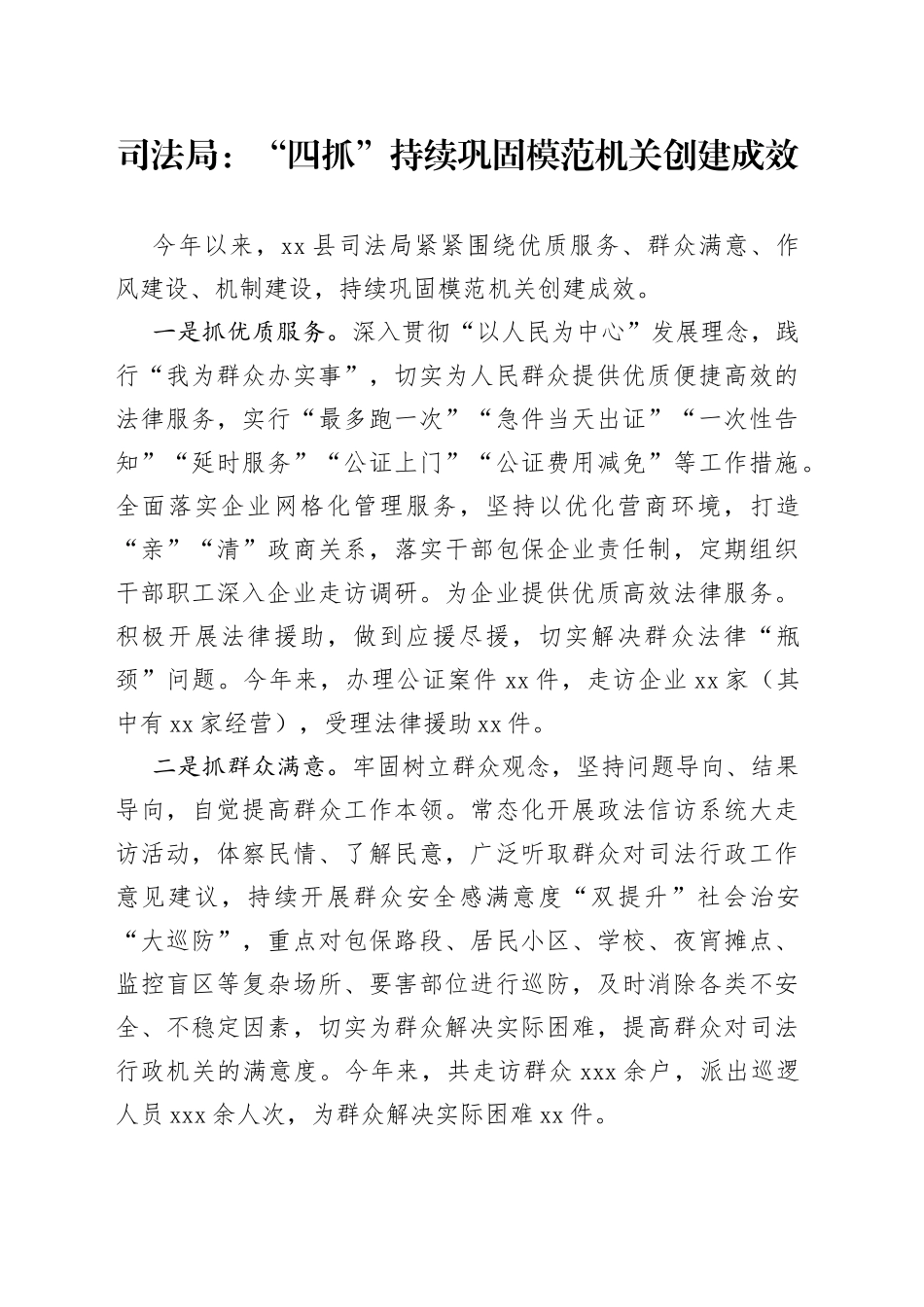 司法局：“四抓”持续巩固模范机关创建成效（20230518）_第1页
