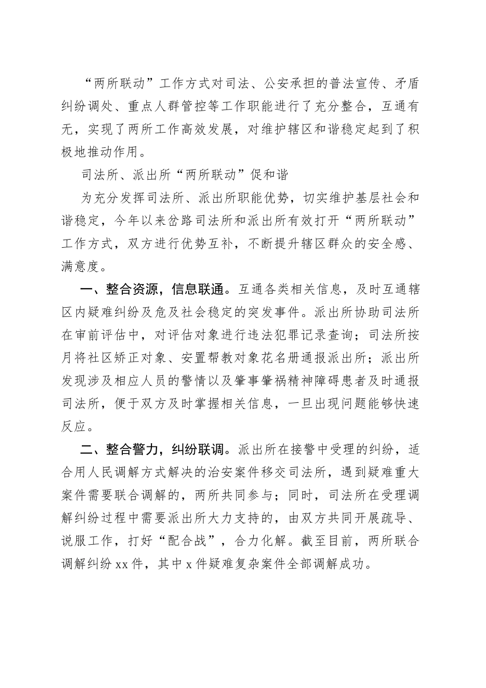 司法所、派出所“两所联动”材料（2篇）_第2页