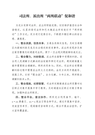 司法所、派出所“两所联动”材料（2篇）