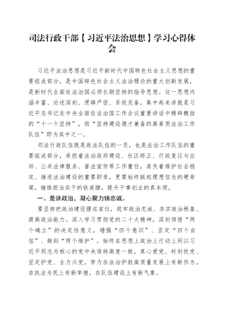 司法行政干部【习近平法治思想】学习心得体会