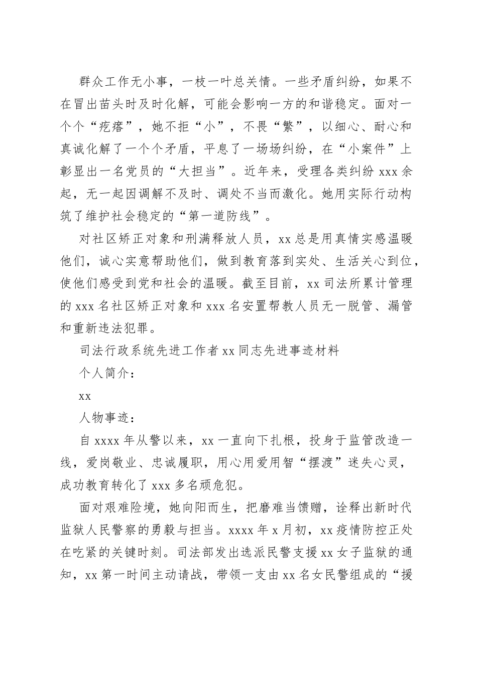 司法行政系统先进工作者xx同志先进事迹材料合集（14篇）_第2页