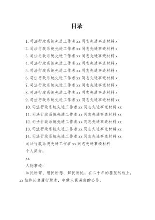 司法行政系统先进工作者xx同志先进事迹材料合集（14篇）