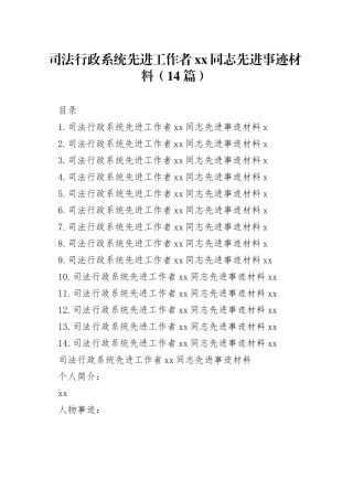 司法行政系统先进工作者xx同志先进事迹材料（14篇）