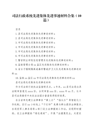 司法行政系统先进集体先进事迹材料合集（10篇）