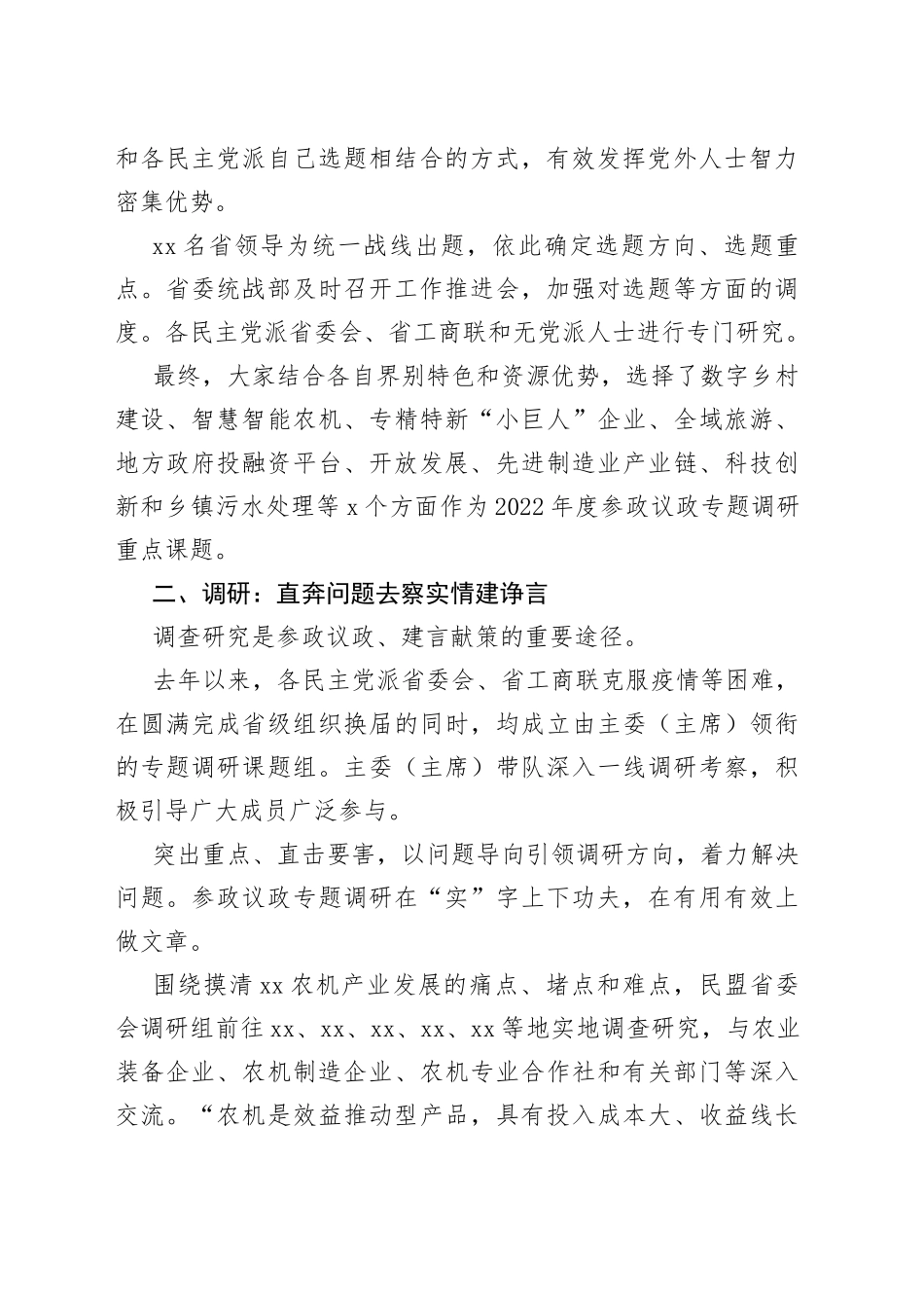 同心同行献良策 凝心聚力促发展——XX统一战线2022年度参政议政专题调研综述（20230324）_第2页