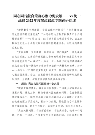 同心同行献良策 凝心聚力促发展——XX统一战线2022年度参政议政专题调研综述（20230324）