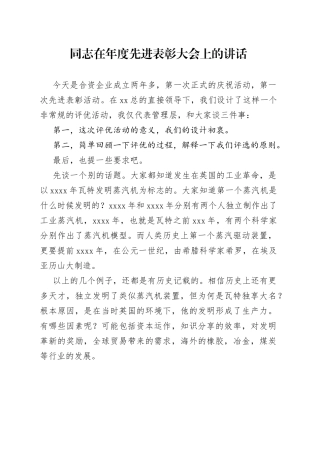 同志在年度先进表彰大会上的讲话