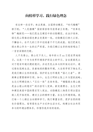 向榜样学习，践行绿色理念
