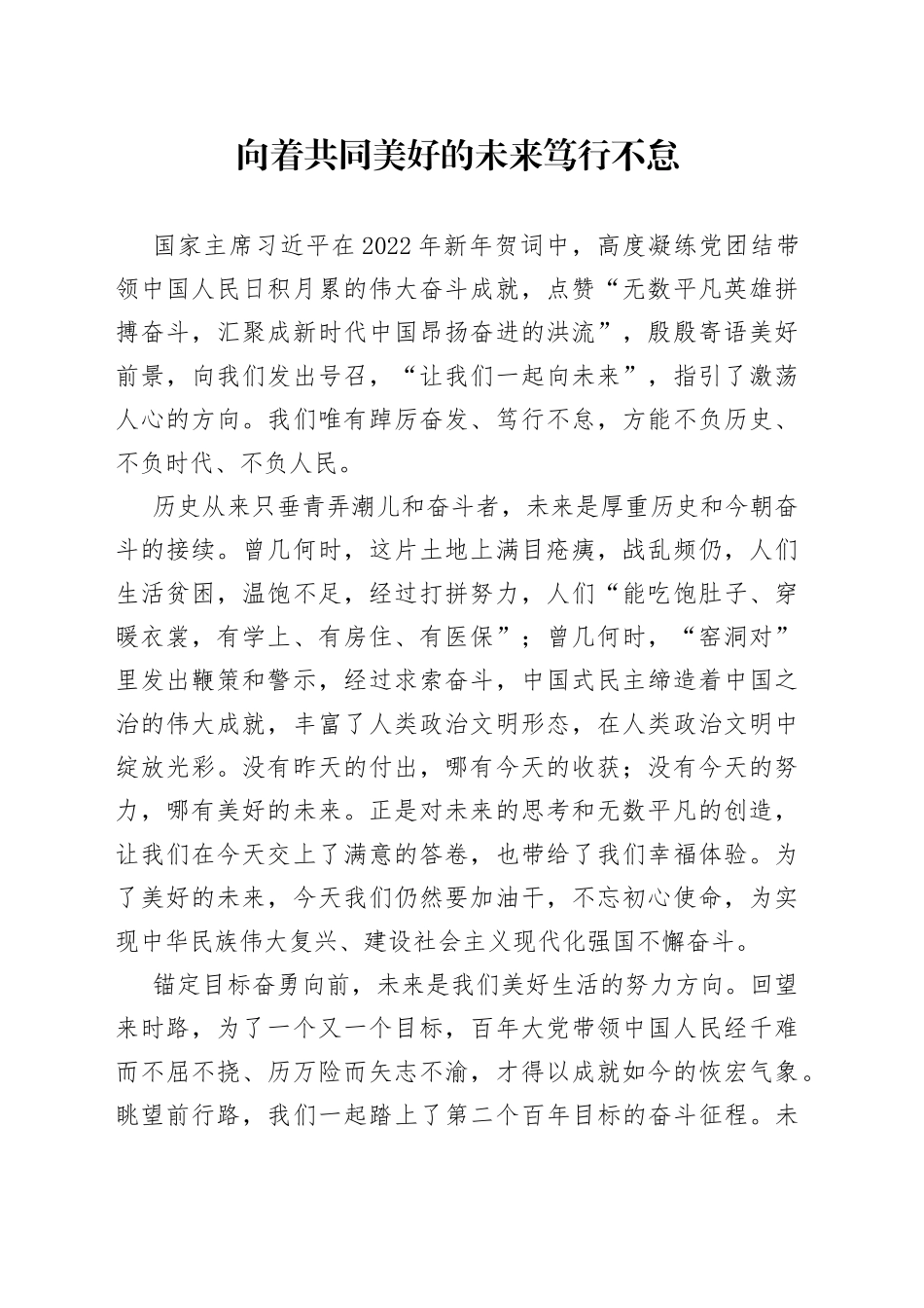 向着共同美好的未来笃行不怠_第1页