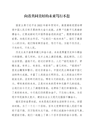 向着共同美好的未来笃行不怠