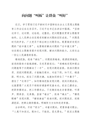 向问题“叫板” 让群众“叫好”
