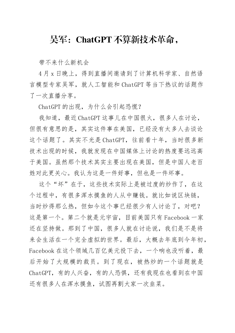 吴军：ChatGPT不算新技术革命，带不来什么新机会_第1页