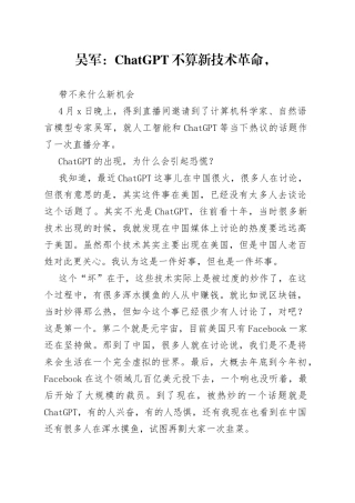 吴军：ChatGPT不算新技术革命，带不来什么新机会