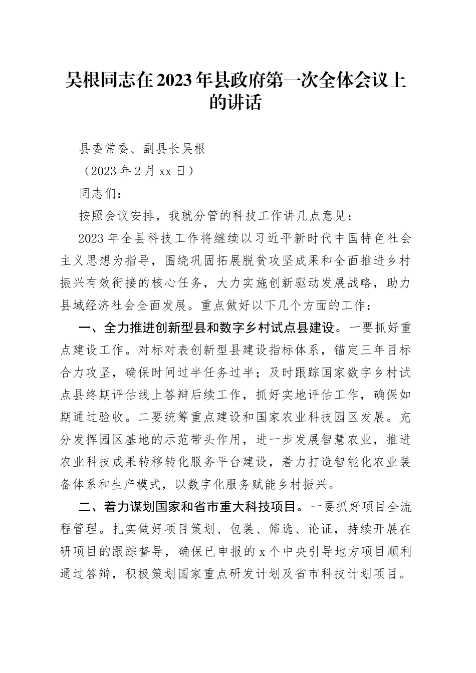 吴根同志在2023年县政府第一次全体会议上的讲话_第1页