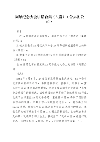 周年纪念大会讲话合集（3篇）（含集团公司）