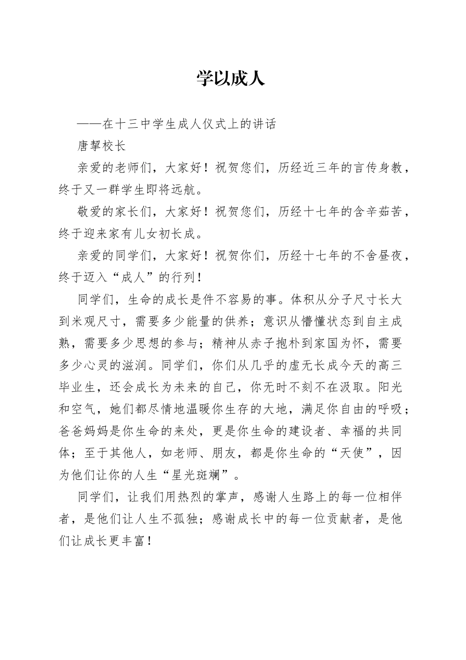 唐挈校长：在十三中学生成人仪式上的讲话（20230304）_第1页