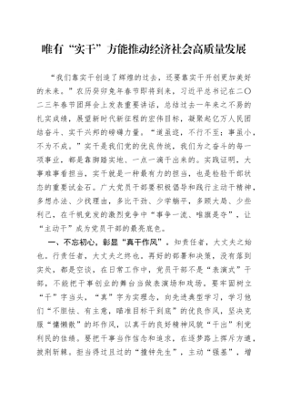 唯有“实干”方能推动经济社会高质量发展