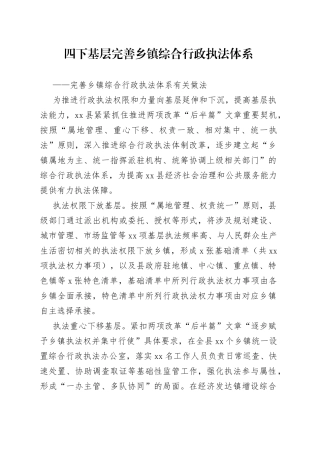 四下基层完善乡镇综合行政执法体系