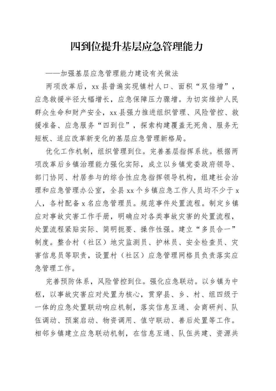 四到位提升基层应急管理能力_第1页