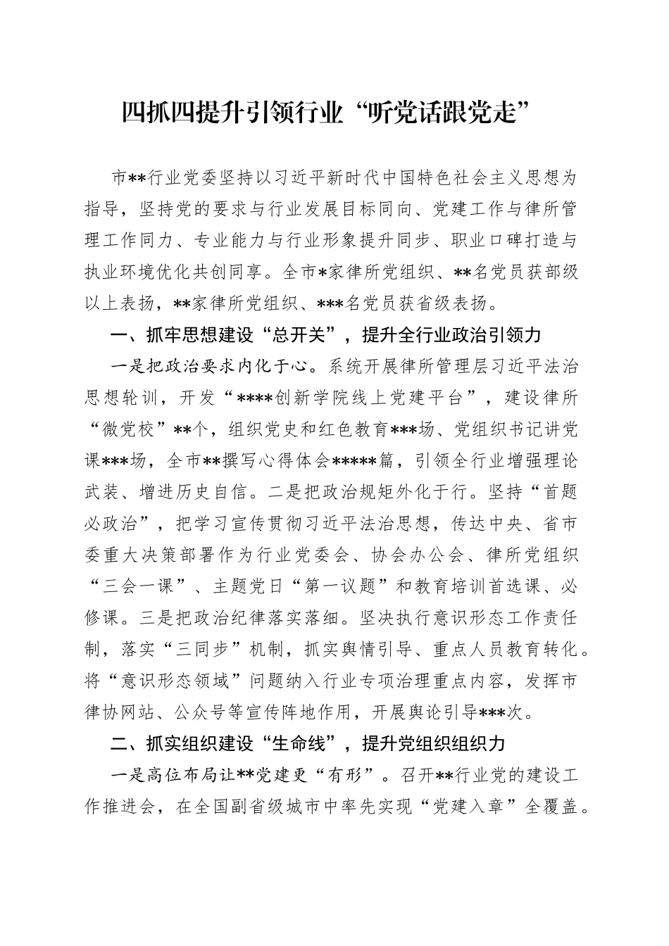 四抓四提升引领行业“听党话跟党走”_第1页