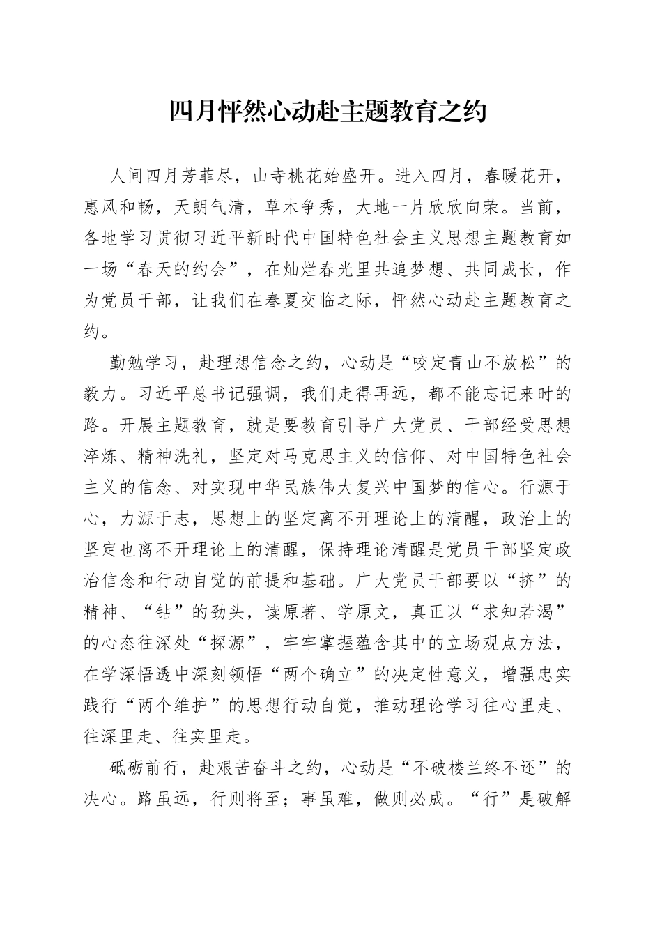 四月 怦然心动赴主题教育之约_第1页