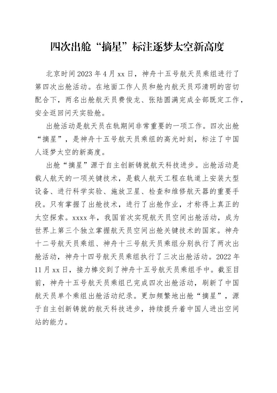 四次出舱“摘星”标注逐梦太空新高度_第1页