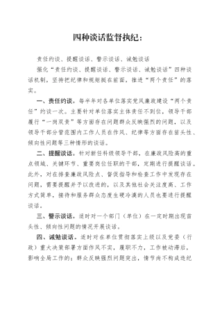 四种谈话监督执纪