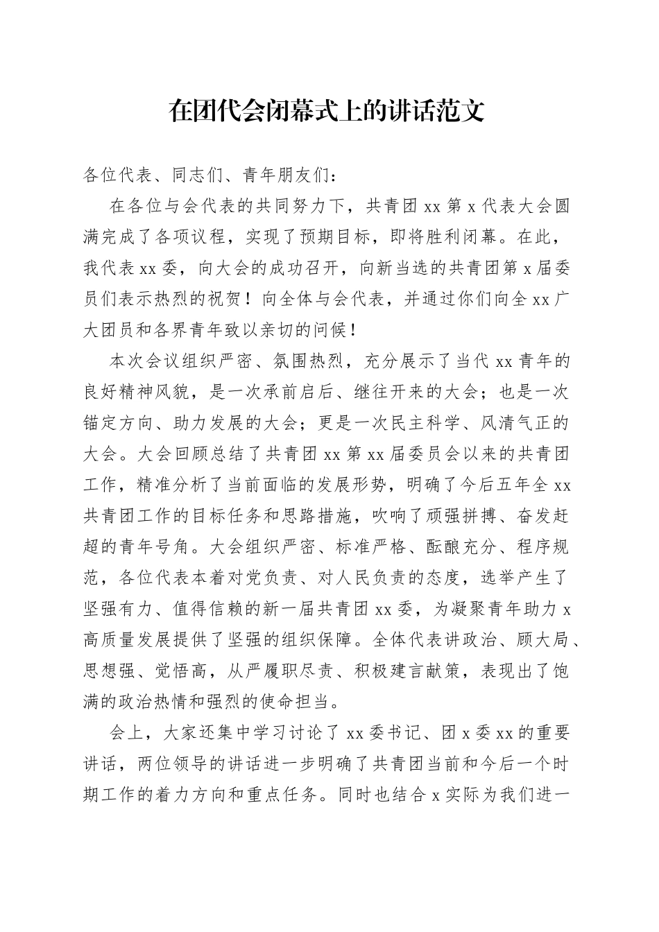 团代会闭幕式讲话共青团代表大会致辞_第1页