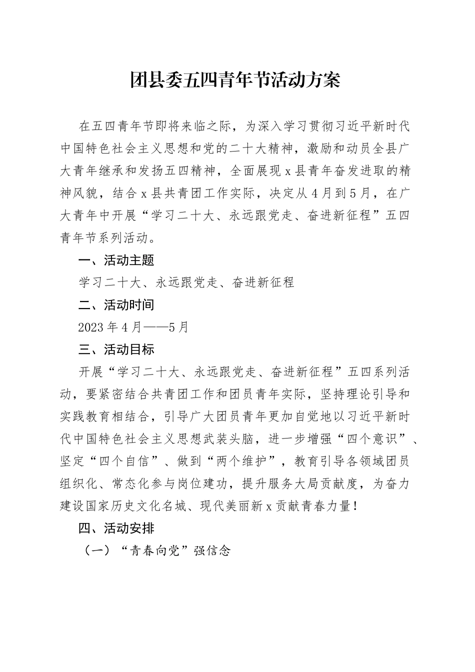 团县委五四青年节活动方案_第1页