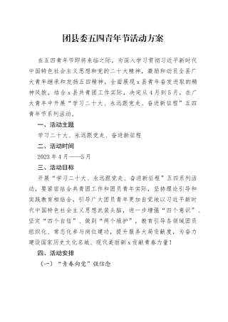 团县委五四青年节活动方案