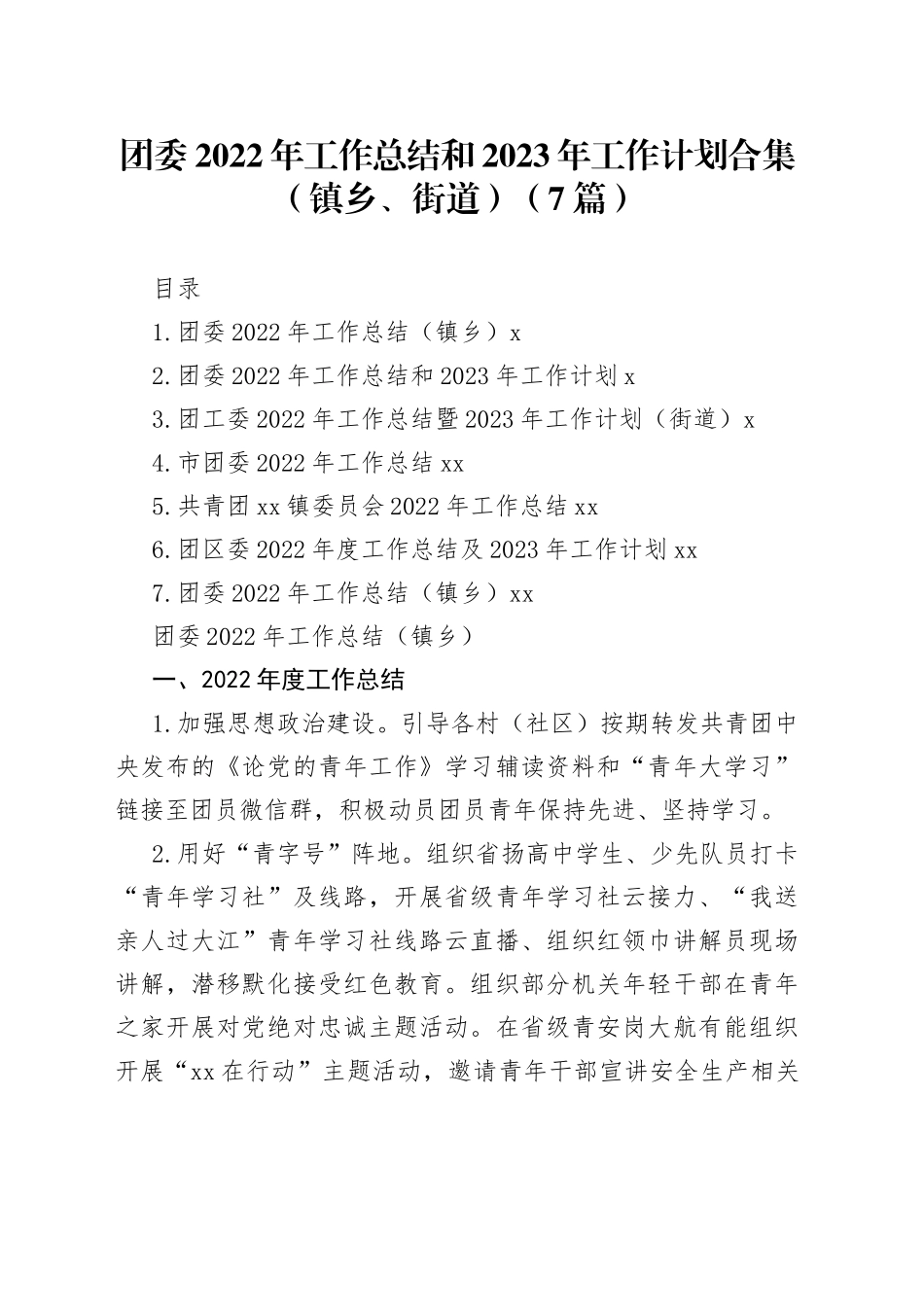 团委2022年工作总结和2023年工作计划合集（镇乡、街道）（7篇）_第1页