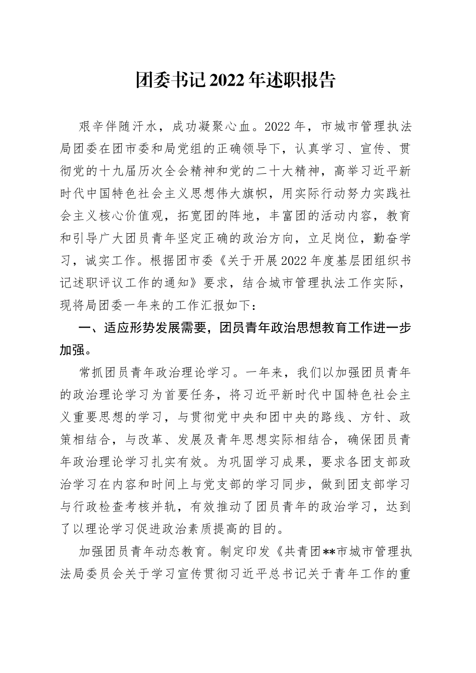 团委书记2022年述职报告_第1页