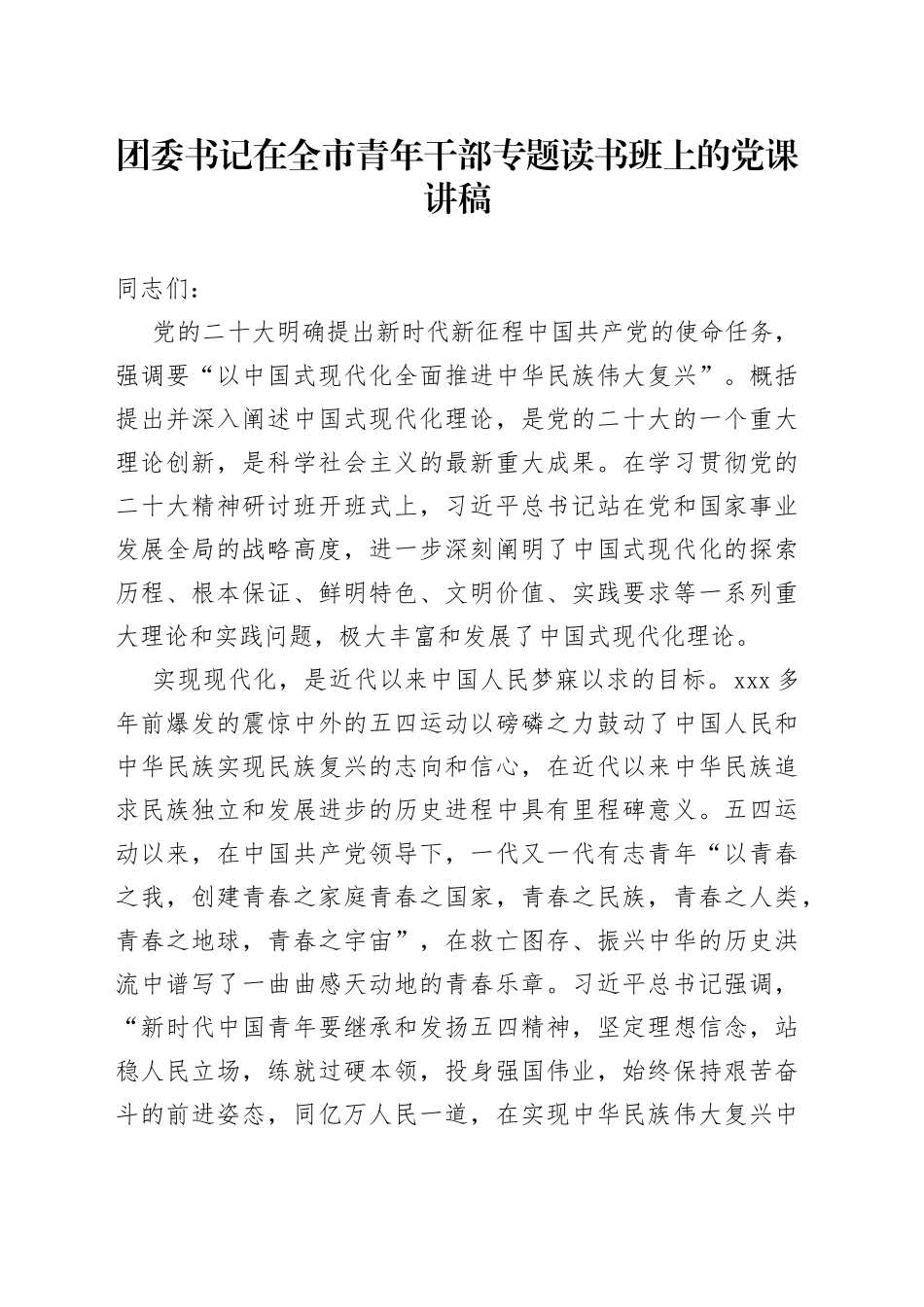 团委书记在全市青年干部专题读书班上的党课讲稿_第1页
