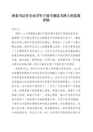 团委书记在全市青年干部专题读书班上的党课讲稿