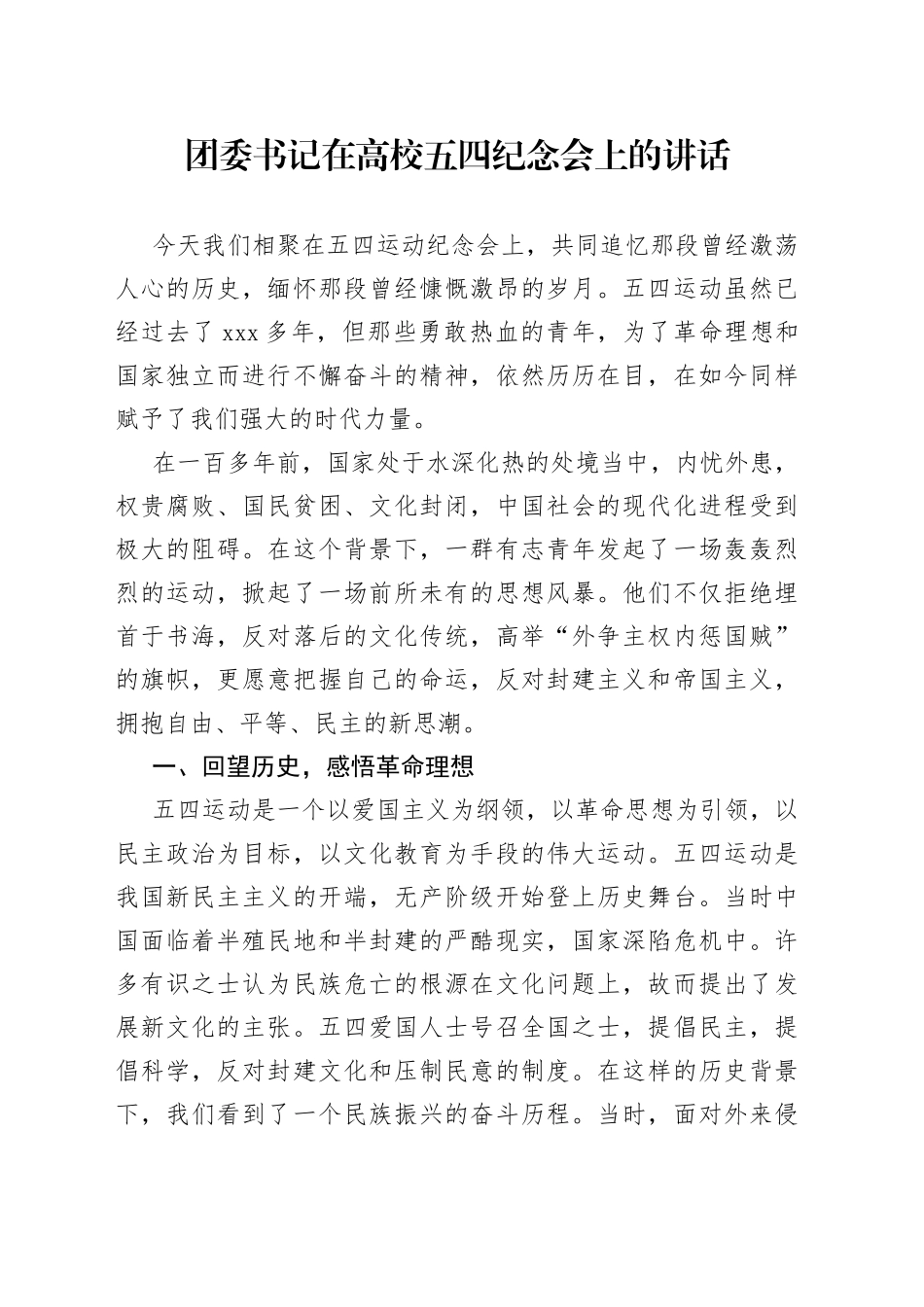 团委书记在高校五四纪念会上的讲话_第1页