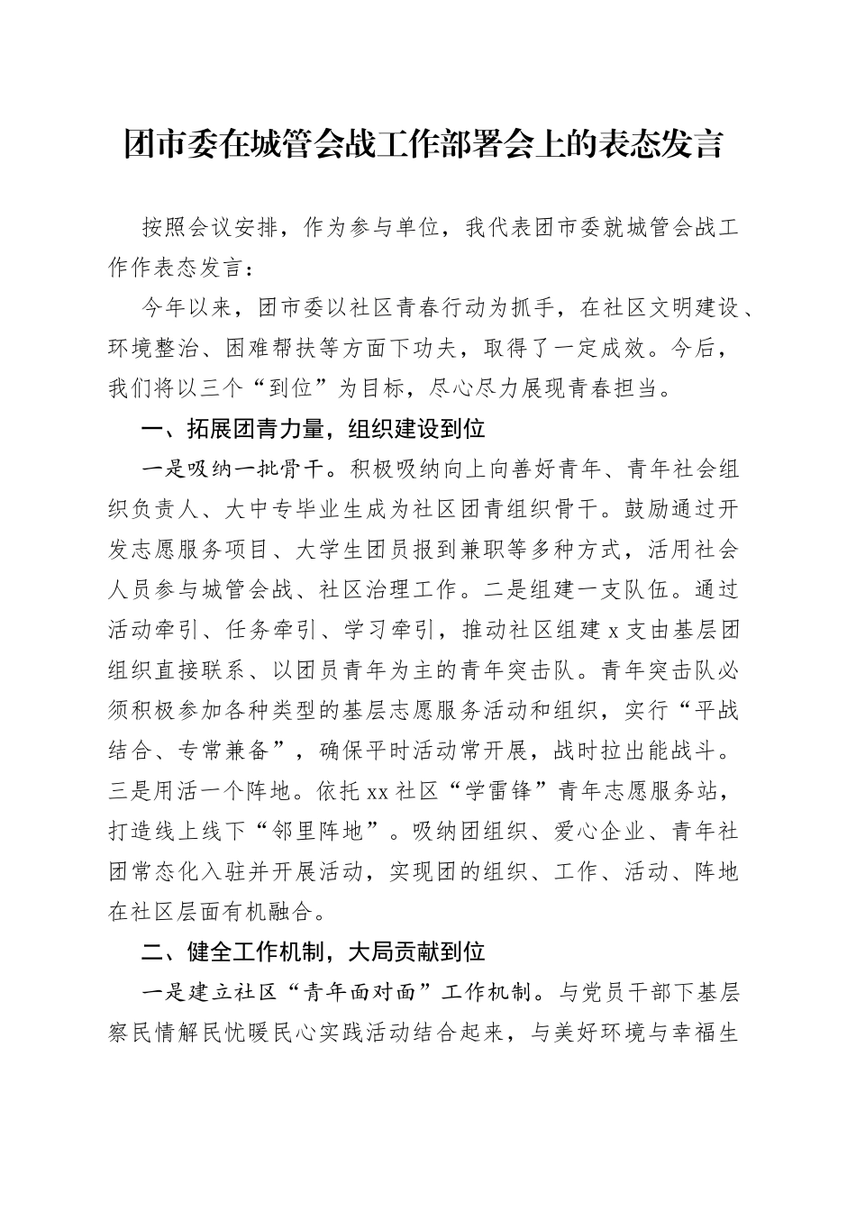 团市委在城管会战工作部署会上的表态发言_第1页