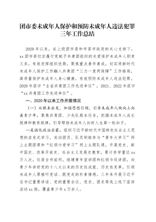 团市委未成年人保护和预防未成年人违法犯罪三年工作总结